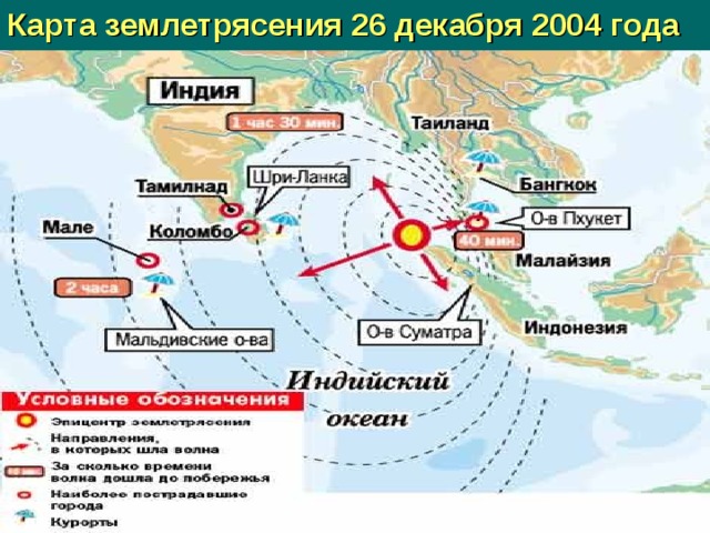 Карта землетрясения 26 декабря 2004 года  