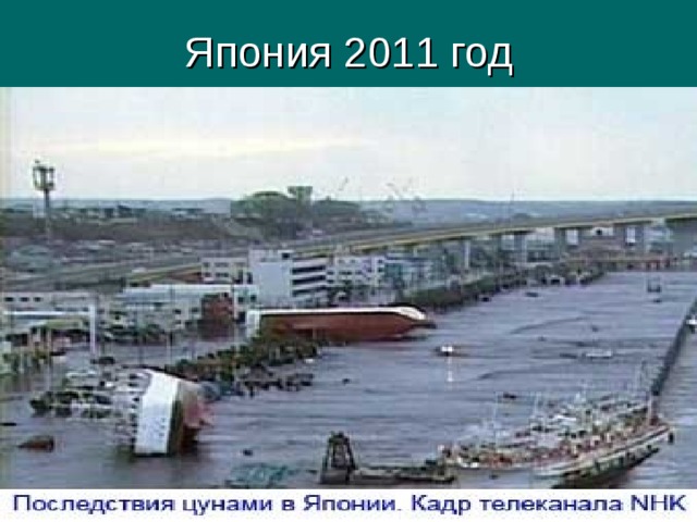 Япония 2011 год 