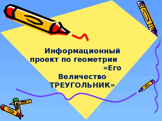 Информационный проект по геометрии «Его Величество ТРЕУГОЛЬНИК» «Кожино 2008»  