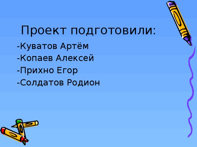 Проект подготовили: -Куватов Артём -Копаев Алексей -Прихно Егор -Солдатов Родион  