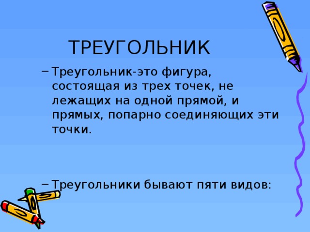 ТРЕУГОЛЬНИК Треугольник-это фигура, состоящая из трех точек, не лежащих на одной прямой, и прямых, попарно соединяющих эти точки. Треугольник-это фигура, состоящая из трех точек, не лежащих на одной прямой, и прямых, попарно соединяющих эти точки. Треугольники бывают пяти видов: Треугольники бывают пяти видов:  