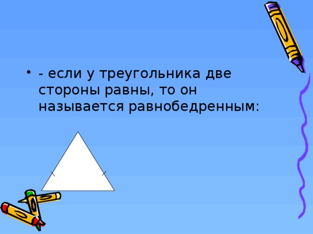 - если у треугольника две стороны равны, то он называется равнобедренным:  