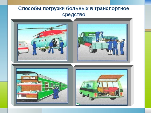 Способы погрузки больных в транспортное средство 