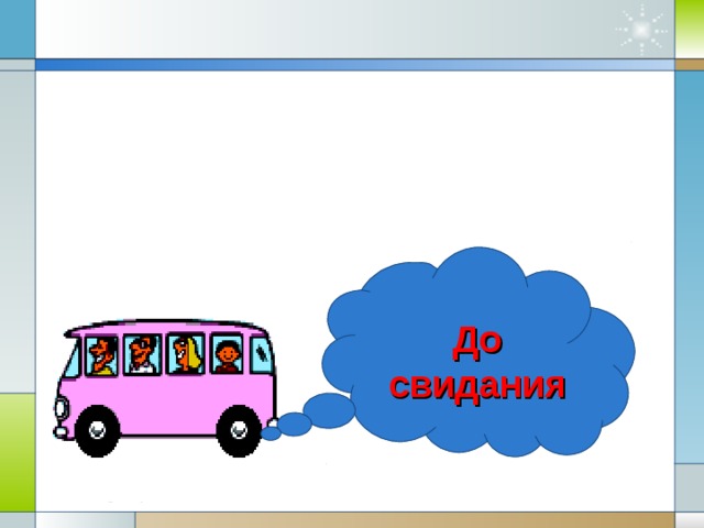 До свидания Company Logo www.themegallery.com 