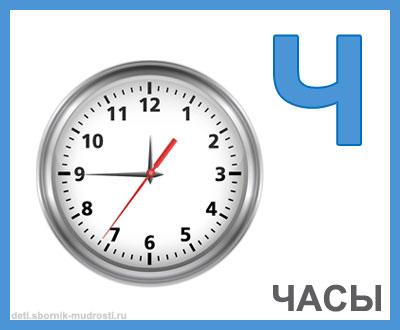 Буква ч часы. Буква ч с часами. Буква ч в виде часов. Ч часы Азбука.