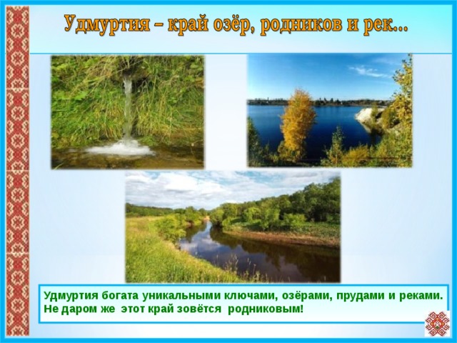 Удмуртия богата уникальными ключами, озёрами, прудами и реками. Не даром же этот край зовётся родниковым! 14