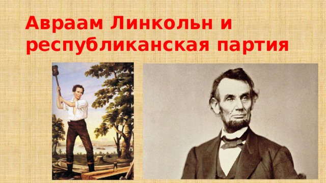 Авраам Линкольн и республиканская партия  
