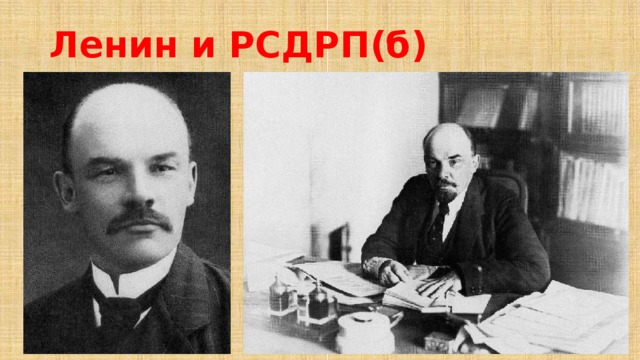 Ленин и РСДРП(б) 