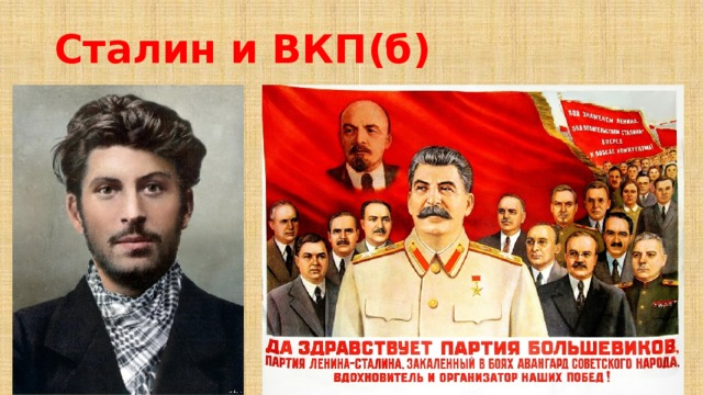 Сталин и ВКП(б) 