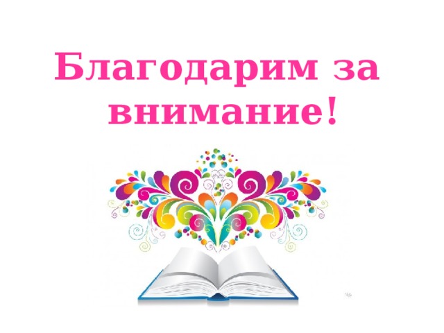 Благодарим за внимание!