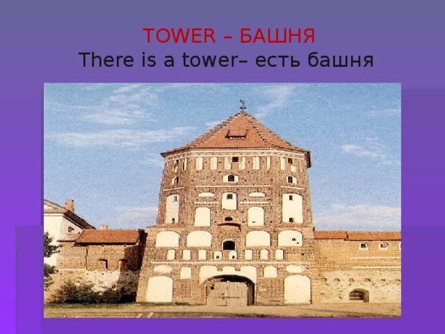  TOWER – БАШНЯ  There is a tower– есть башня 
