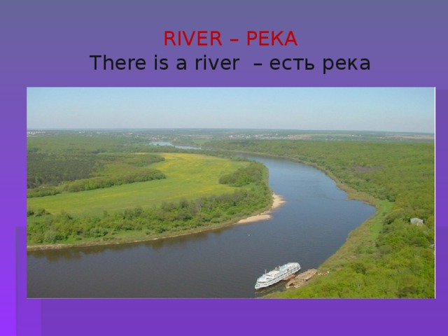 RIVER – РЕКА There is a  river – есть река 