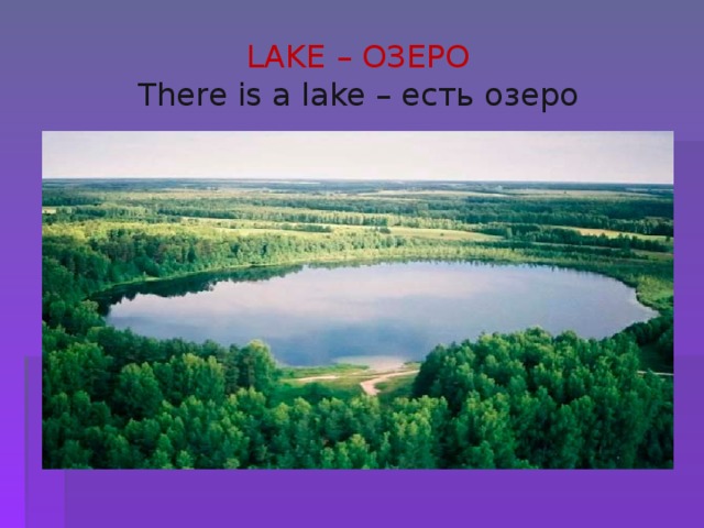 LAKE – ОЗЕРО  There is a lake – есть озеро 
