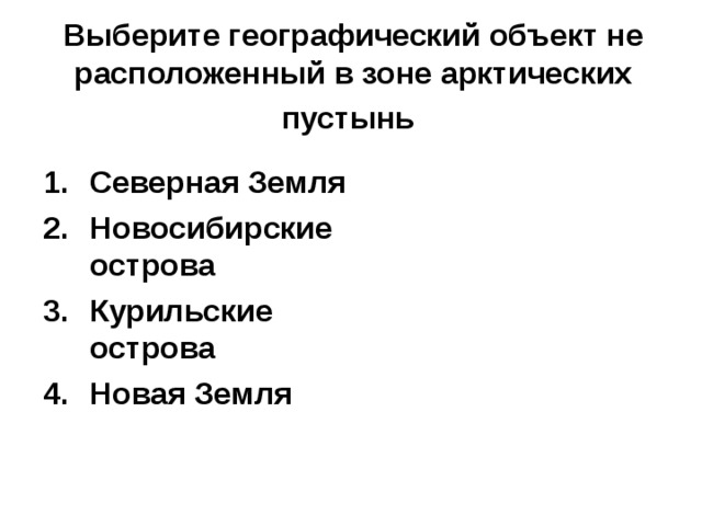 Выберите географический объект не расположенный в зоне арктических пустынь Северная Земля Новосибирские острова Курильские острова Новая Земля 