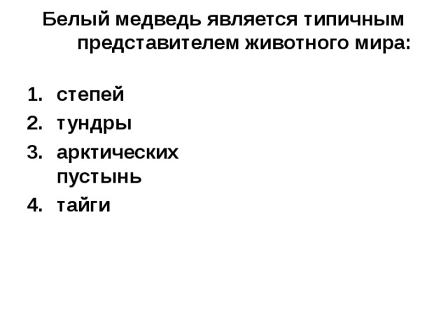 Белый медведь является типичным представителем животного мира: степей тундры арктических пустынь тайги 