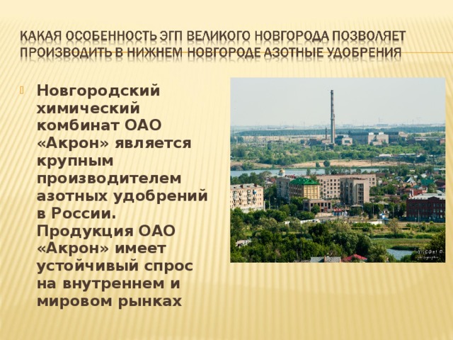 Новгородский химический комбинат ОАО «Акрон» является крупным производителем азотных удобрений в России. Продукция ОАО «Акрон» имеет устойчивый спрос на внутреннем и мировом рынках 