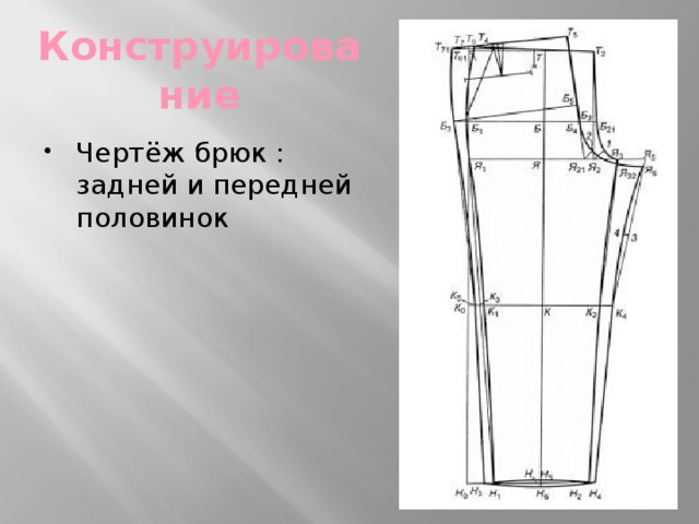 Основные конструктивные линии на чертеже брюк