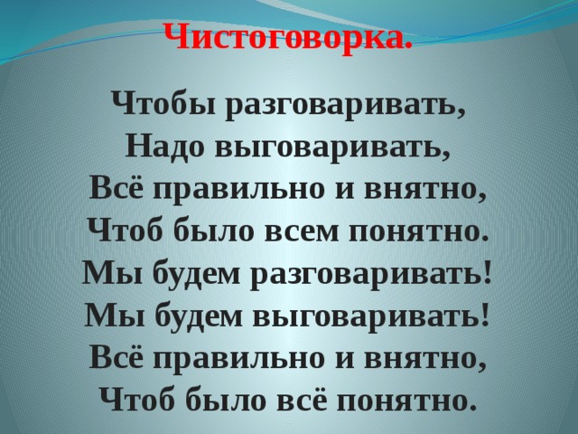 Чтоб было понятно. Чтобы разговаривать надо выговаривать. Чтобы разговаривать надо выговаривать все правильно и внятно. Чистоговорка чтобы разговаривать надо выговаривать. Всё правильно и внятно чтоб было всем понятно.