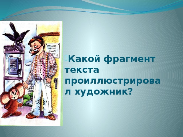 Э успенский чебурашка конспект урока 2 класс презентация