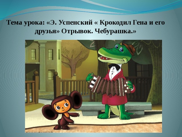 План чебурашка успенский