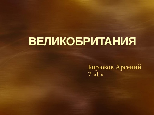   ВЕЛИКОБРИТАНИЯ Бирюков Арсений 7 «Г» 