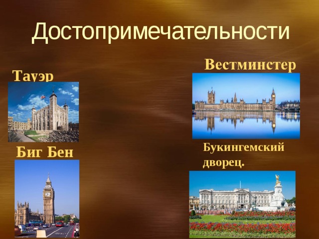 Достопримечательности  Тaуэр     Биг Бeн  Букингeмский дворeц. 