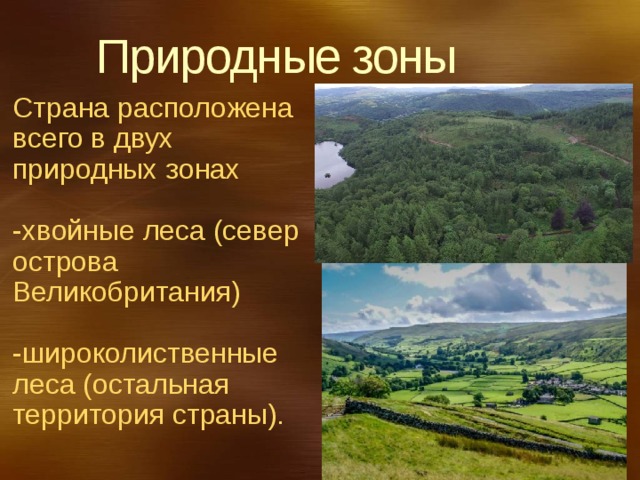 Великобритания природные условия рельеф природная зона