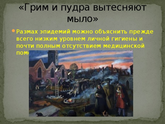 Объяснить прежде. Грим и пудра вытесняют мыло история. Грим и пудра вытесняют мыло значение. Грим и пудра вытесняют мыло история 7 класс. Грим и пудра вытесняют мыло презентация.