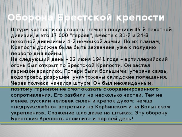 Оборона Брестской крепости Штурм крепости со стороны немцев поручили 45-й пехотной дивизии, а это 17 000 