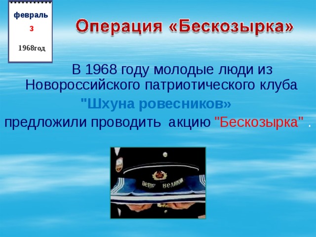   февраль 3 1968год  В 1968 году молодые люди из Новороссийского патриотического клуба  