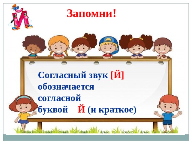 Й обозначает. Буквой и краткое обозначается звук й. Буквой и краткое обозначается согласный звук. Буквой и краткое обозначается согласный звук й буквой и обозначается. Буквой и краткое обозначается звук й буквой и обозначается звук и.