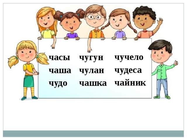 чучело чудеса чайник часы чугун чаша чулан чудо чашка 