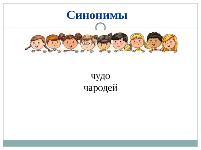 Чудо синоним. Синоним к слову чудо. Чудо синонимы к этому слову. Красота чудо синонимы.