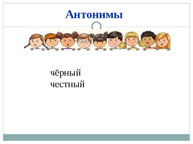 Антонимы чёрный честный 
