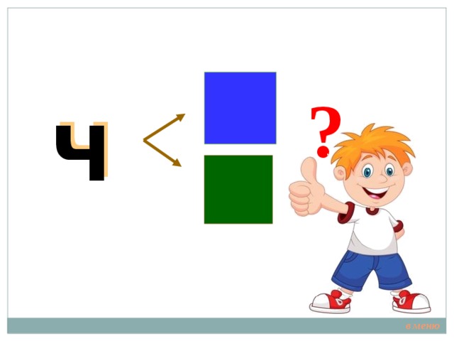 ? Увы! Ч в меню 