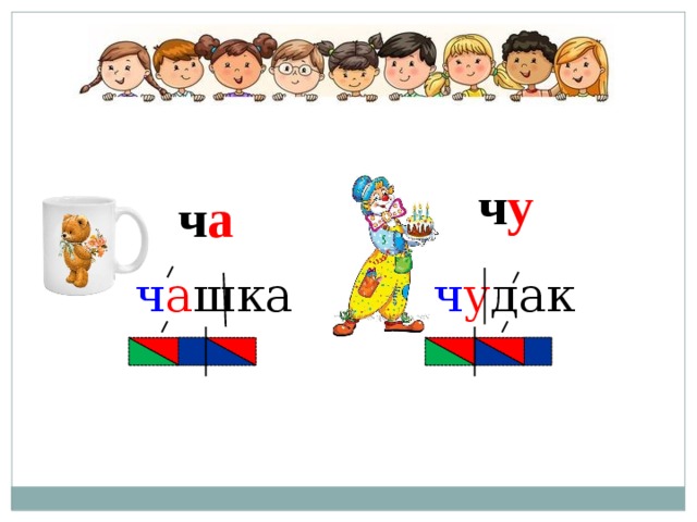 ч у ч а ч у дак ч а шка 