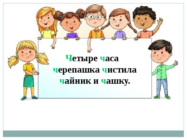 Ч етыре ч аса ч ерепашка ч истила ч айник и ч ашку. 