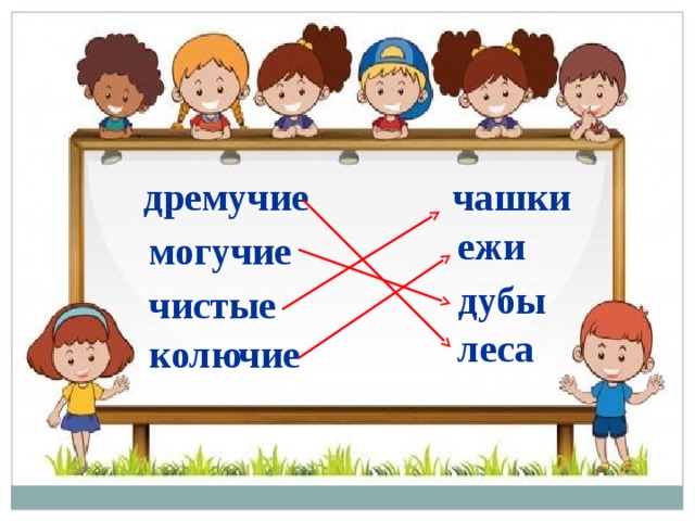 дремучие чашки ежи могучие дубы чистые леса колючие 