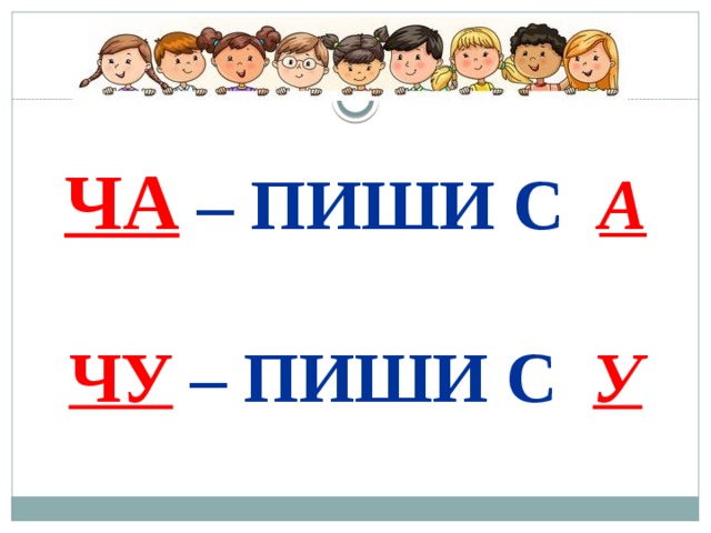 ЧА  – ПИШИ С А   ЧУ  – ПИШИ С У 
