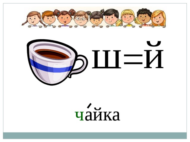й ш = ч айка 