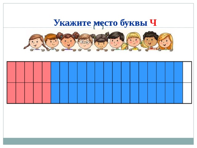 Укажите место буквы Ч   на ленте букв  