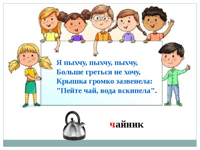 Я пыхчу, пыхчу, пыхчу, Больше греться не хочу, Крышка громко зазвенела: 