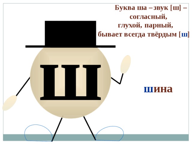 Первая буква ш. Характеристика буквы ш. Характеристика буквы ш 1 класс. Буква ш характеристика звука. Звук и буква шхарактеристка.