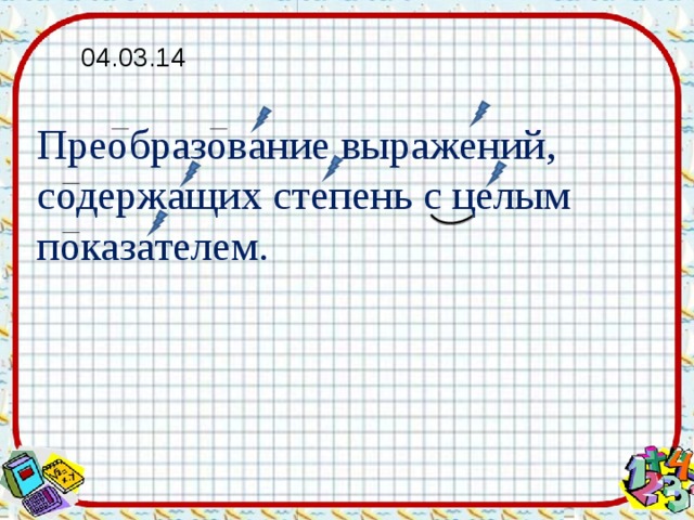 Преобразование выражений содержащих степени с целым показателем. Преобразуйте выражение содержащее степень с целым показателем.