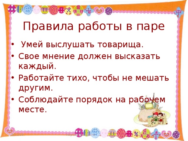 Правила работы в паре  Умей выслушать товарища. Свое мнение должен высказать каждый. Работайте тихо, чтобы не мешать другим. Соблюдайте порядок на рабочем месте. 8/12/19 http://aida.ucoz.ru  