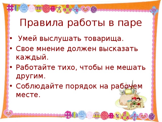 Правила работы в паре  Умей выслушать товарища. Свое мнение должен высказать каждый. Работайте тихо, чтобы не мешать другим. Соблюдайте порядок на рабочем месте. 8/12/19 http://aida.ucoz.ru  