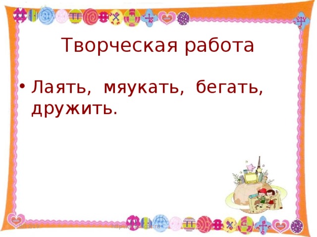 Творческая работа Лаять, мяукать, бегать, дружить. 8/12/19 http://aida.ucoz.ru  