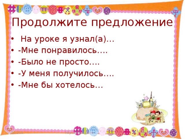 Продолжите предложение   На уроке я узнал(а)… -Мне понравилось…. -Было не просто…. -У меня получилось…. -Мне бы хотелось… 8/12/19 http://aida.ucoz.ru  