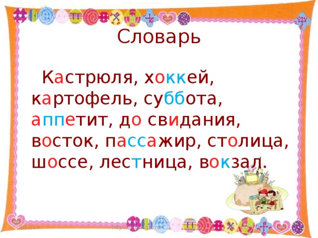 Словарь  К а стрюля, х о кк ей, к а ртофель, су бб ота, а пп е тит, д о св и дания, в о сток, п а сс а жир, ст о лица, ш о ссе, лес т ница, в о к зал. 8/12/19 http://aida.ucoz.ru  