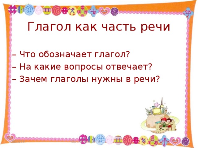 Глагол как часть речи – Что обозначает глагол? – На какие вопросы отвечает? – Зачем глаголы нужны в речи? 8/12/19 http://aida.ucoz.ru  